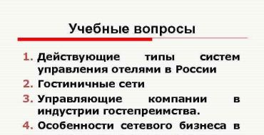 Организационная структура управления предприятием ресторанно-гостиничного бизнеса и методы ее оптимизации для самостоятельного изучения
